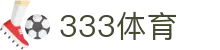 333体育-全网最全最有氛围的体育赛事直播平台
