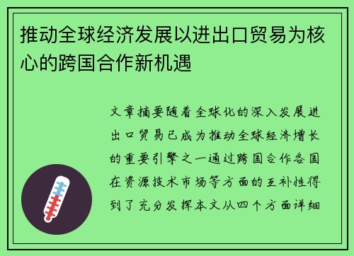 推动全球经济发展以进出口贸易为核心的跨国合作新机遇