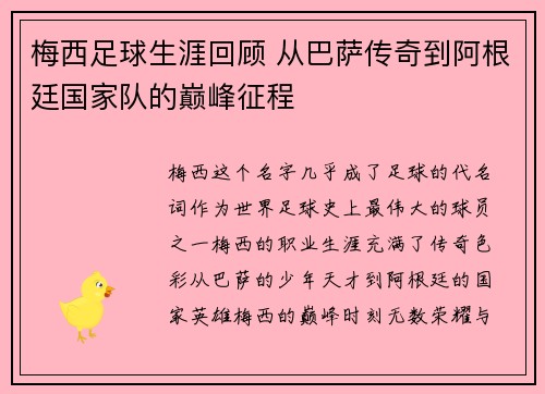 梅西足球生涯回顾 从巴萨传奇到阿根廷国家队的巅峰征程