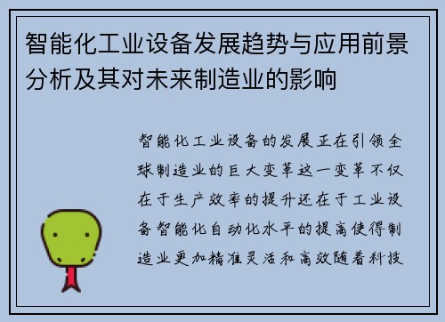 智能化工业设备发展趋势与应用前景分析及其对未来制造业的影响