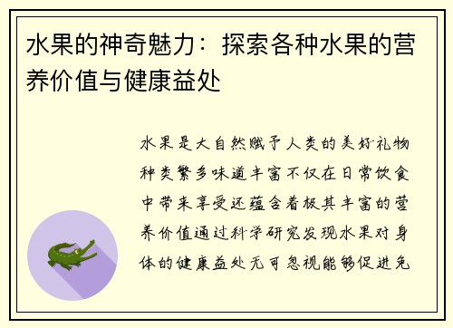 水果的神奇魅力：探索各种水果的营养价值与健康益处