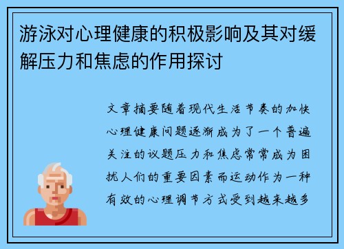 游泳对心理健康的积极影响及其对缓解压力和焦虑的作用探讨