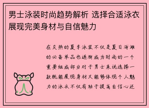 男士泳装时尚趋势解析 选择合适泳衣展现完美身材与自信魅力