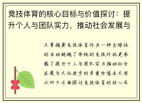 竞技体育的核心目标与价值探讨：提升个人与团队实力，推动社会发展与文化进步