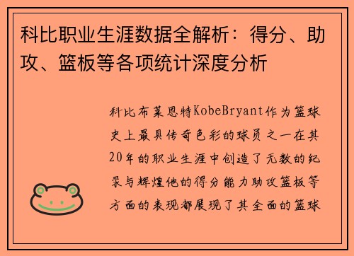 科比职业生涯数据全解析：得分、助攻、篮板等各项统计深度分析