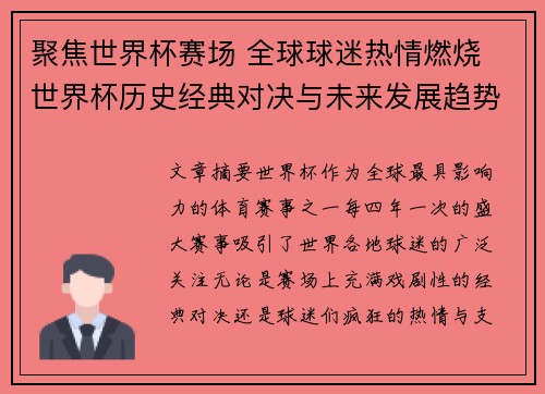 聚焦世界杯赛场 全球球迷热情燃烧 世界杯历史经典对决与未来发展趋势探讨