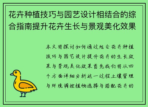 花卉种植技巧与园艺设计相结合的综合指南提升花卉生长与景观美化效果