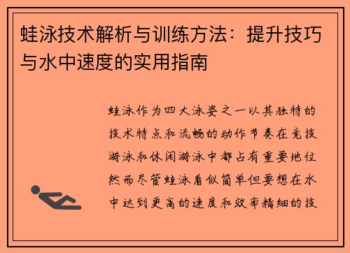 蛙泳技术解析与训练方法：提升技巧与水中速度的实用指南