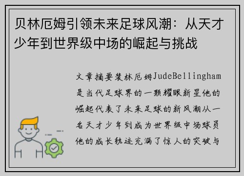 贝林厄姆引领未来足球风潮：从天才少年到世界级中场的崛起与挑战