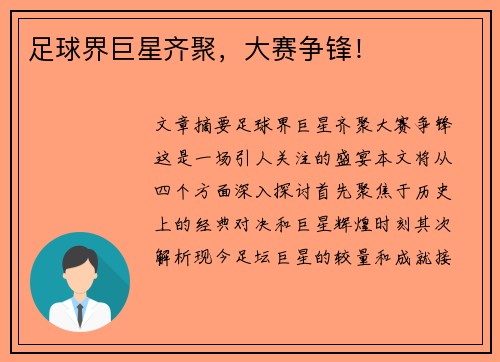 足球界巨星齐聚，大赛争锋！