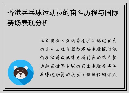 香港乒乓球运动员的奋斗历程与国际赛场表现分析