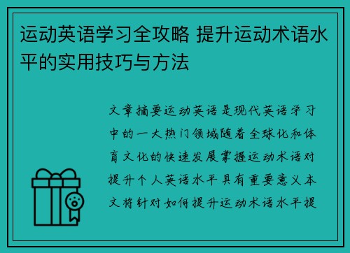 运动英语学习全攻略 提升运动术语水平的实用技巧与方法