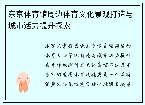 东京体育馆周边体育文化景观打造与城市活力提升探索