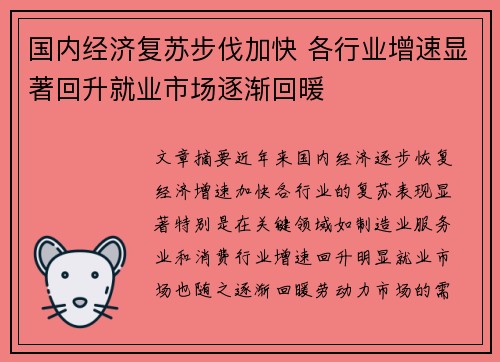 国内经济复苏步伐加快 各行业增速显著回升就业市场逐渐回暖