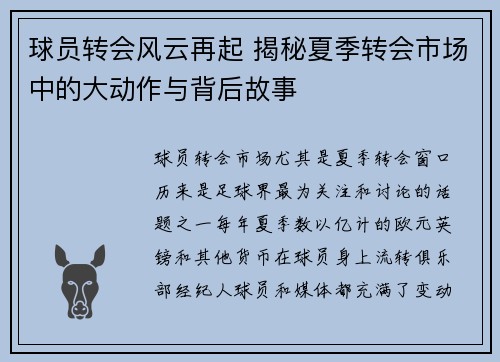 球员转会风云再起 揭秘夏季转会市场中的大动作与背后故事