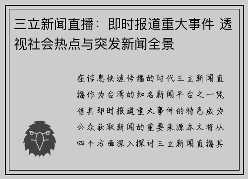三立新闻直播：即时报道重大事件 透视社会热点与突发新闻全景