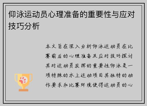 仰泳运动员心理准备的重要性与应对技巧分析