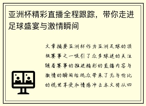 亚洲杯精彩直播全程跟踪，带你走进足球盛宴与激情瞬间