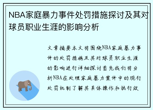 NBA家庭暴力事件处罚措施探讨及其对球员职业生涯的影响分析