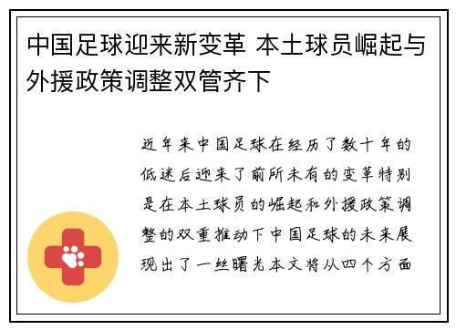 中国足球迎来新变革 本土球员崛起与外援政策调整双管齐下