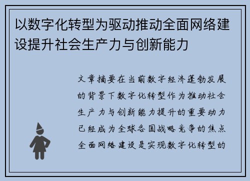 以数字化转型为驱动推动全面网络建设提升社会生产力与创新能力