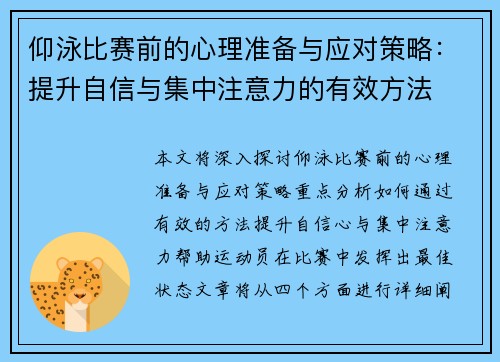仰泳比赛前的心理准备与应对策略：提升自信与集中注意力的有效方法