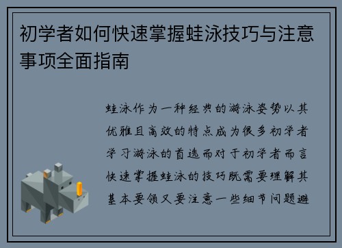 初学者如何快速掌握蛙泳技巧与注意事项全面指南