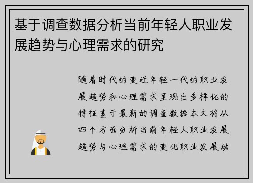 基于调查数据分析当前年轻人职业发展趋势与心理需求的研究
