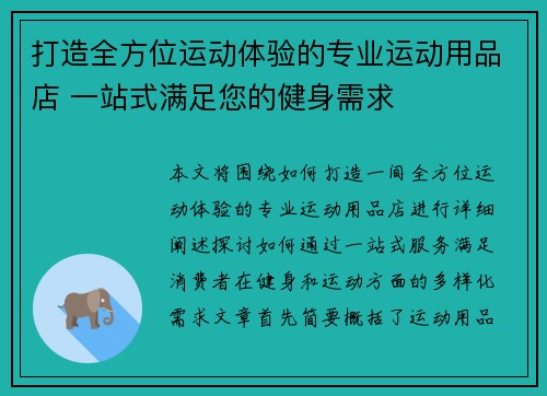 打造全方位运动体验的专业运动用品店 一站式满足您的健身需求