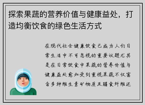 探索果蔬的营养价值与健康益处，打造均衡饮食的绿色生活方式