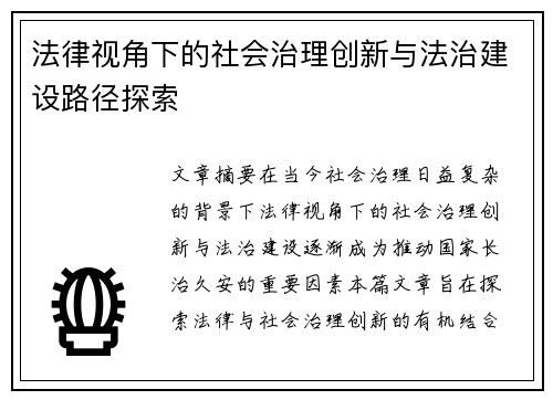 法律视角下的社会治理创新与法治建设路径探索