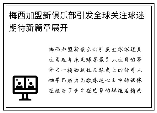 梅西加盟新俱乐部引发全球关注球迷期待新篇章展开