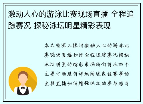 激动人心的游泳比赛现场直播 全程追踪赛况 探秘泳坛明星精彩表现