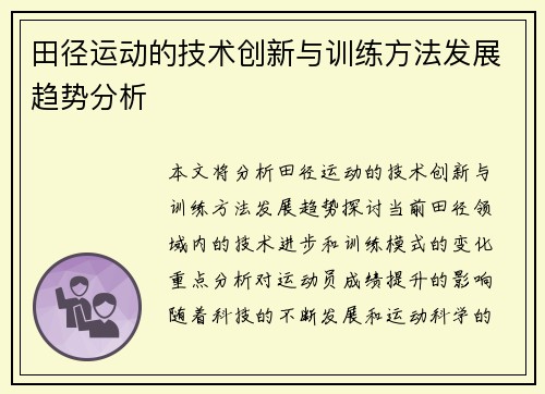 田径运动的技术创新与训练方法发展趋势分析