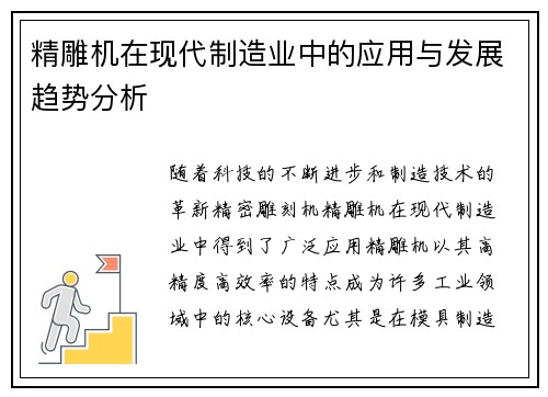 精雕机在现代制造业中的应用与发展趋势分析