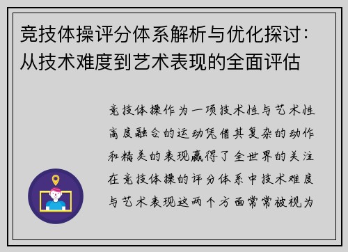 竞技体操评分体系解析与优化探讨：从技术难度到艺术表现的全面评估
