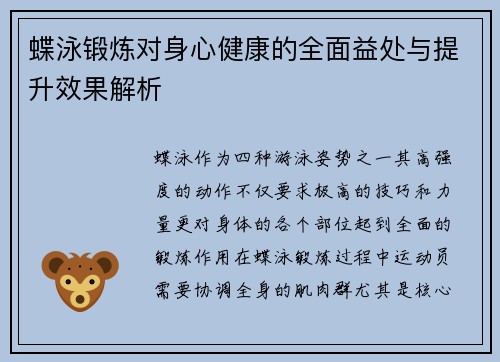 蝶泳锻炼对身心健康的全面益处与提升效果解析