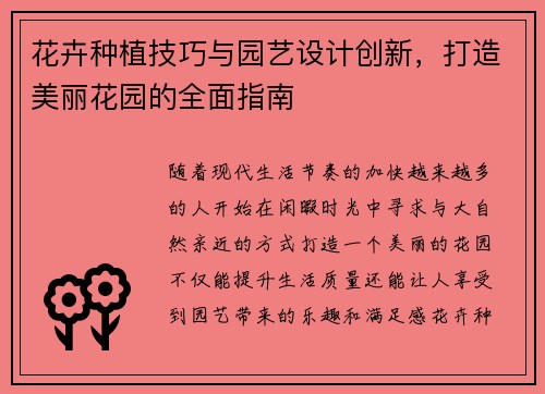 花卉种植技巧与园艺设计创新，打造美丽花园的全面指南