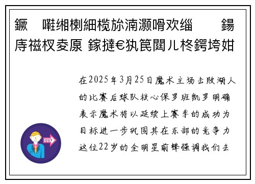 鐝嚡缃楋細榄旀湳灏嗗欢缁鍚庤禌杈夌厡 鎵撻€犱笢閮ㄦ柊鍔垮姏