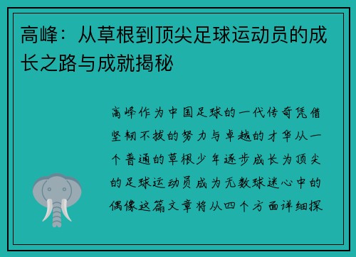 高峰：从草根到顶尖足球运动员的成长之路与成就揭秘