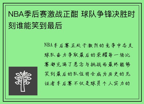 NBA季后赛激战正酣 球队争锋决胜时刻谁能笑到最后