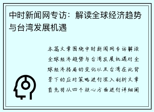 中时新闻网专访：解读全球经济趋势与台湾发展机遇