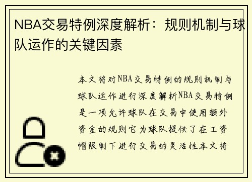 NBA交易特例深度解析：规则机制与球队运作的关键因素