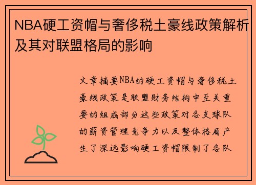 NBA硬工资帽与奢侈税土豪线政策解析及其对联盟格局的影响