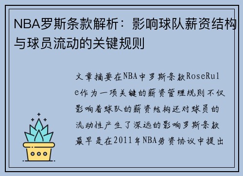 NBA罗斯条款解析：影响球队薪资结构与球员流动的关键规则