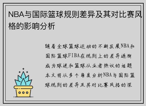 NBA与国际篮球规则差异及其对比赛风格的影响分析
