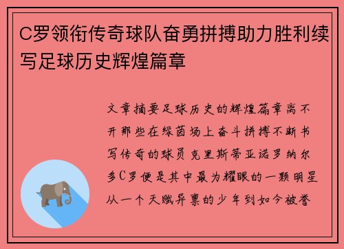 C罗领衔传奇球队奋勇拼搏助力胜利续写足球历史辉煌篇章