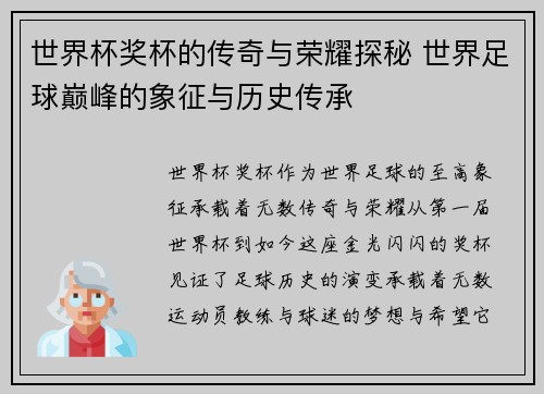 世界杯奖杯的传奇与荣耀探秘 世界足球巅峰的象征与历史传承