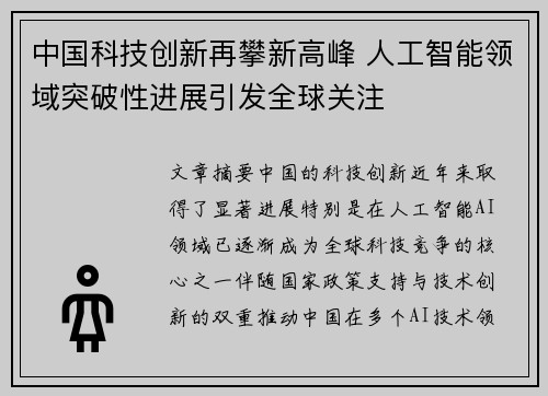 中国科技创新再攀新高峰 人工智能领域突破性进展引发全球关注