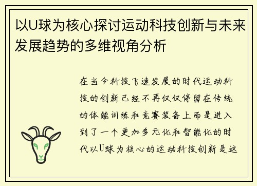 以U球为核心探讨运动科技创新与未来发展趋势的多维视角分析